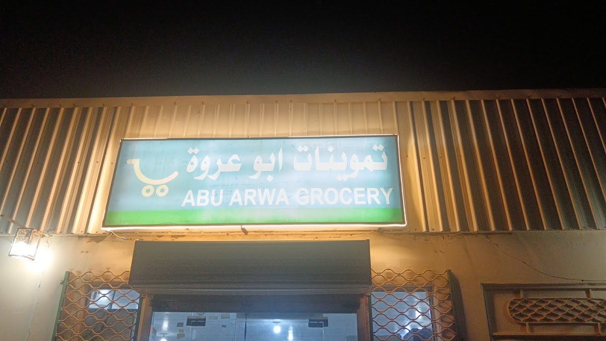 بقالة الوطن للتسوق