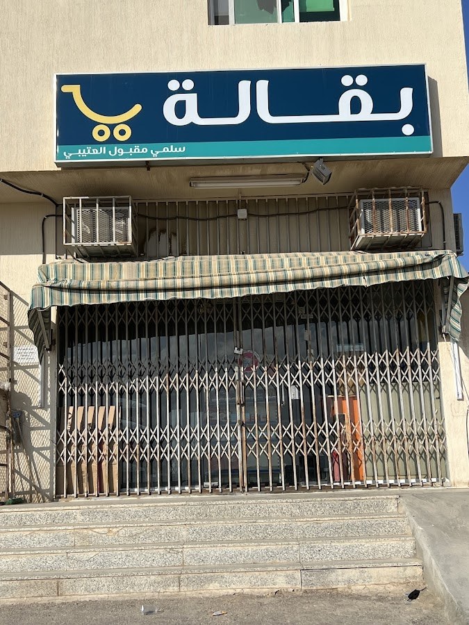 تموينات سلمي العتيبي