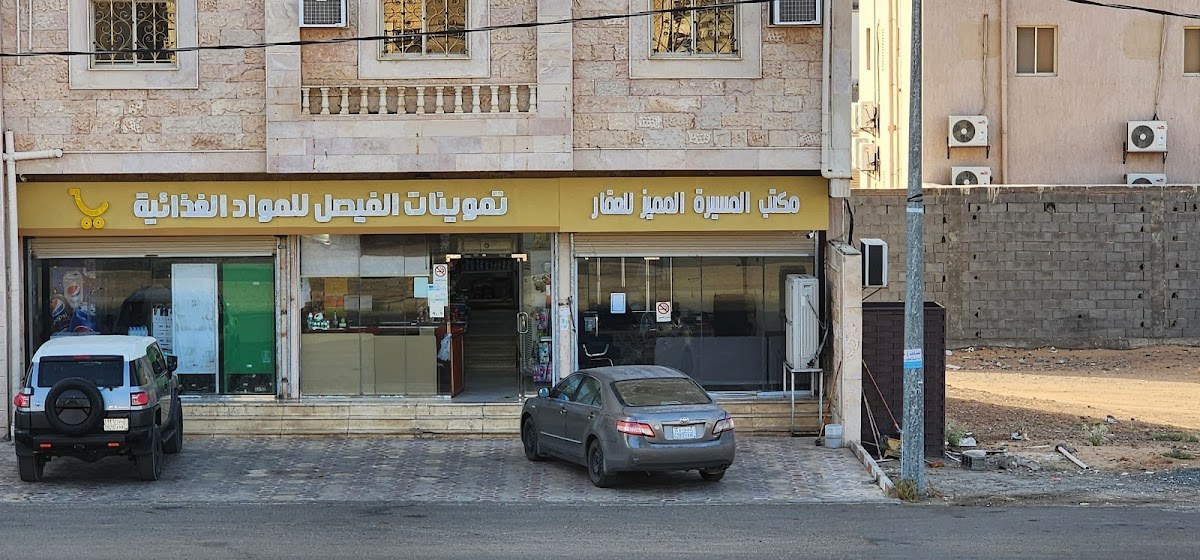 تموينات العلا