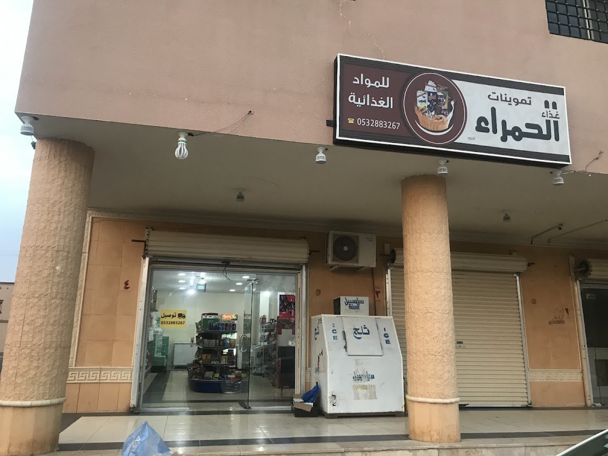تموينات غذاء الحمراء