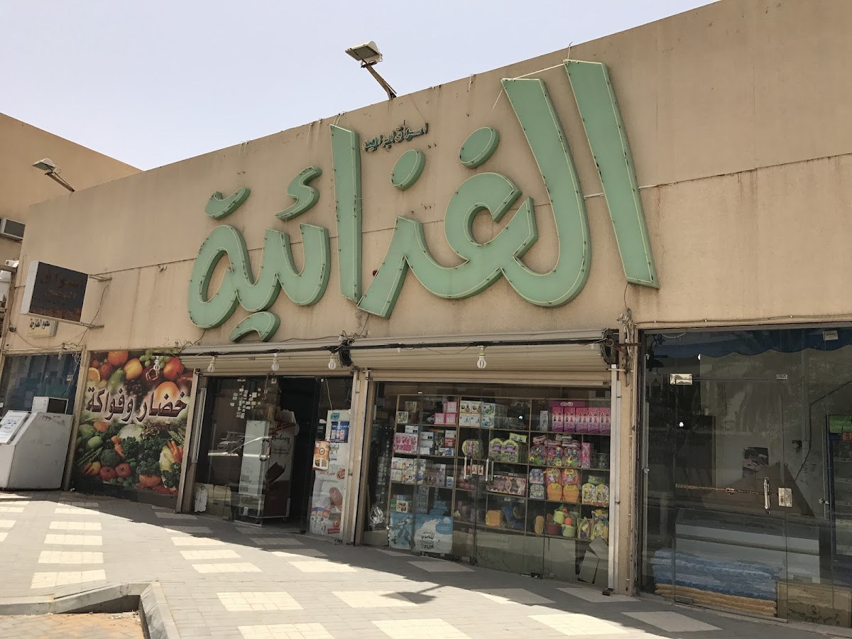 تموينات برزة الغذائية