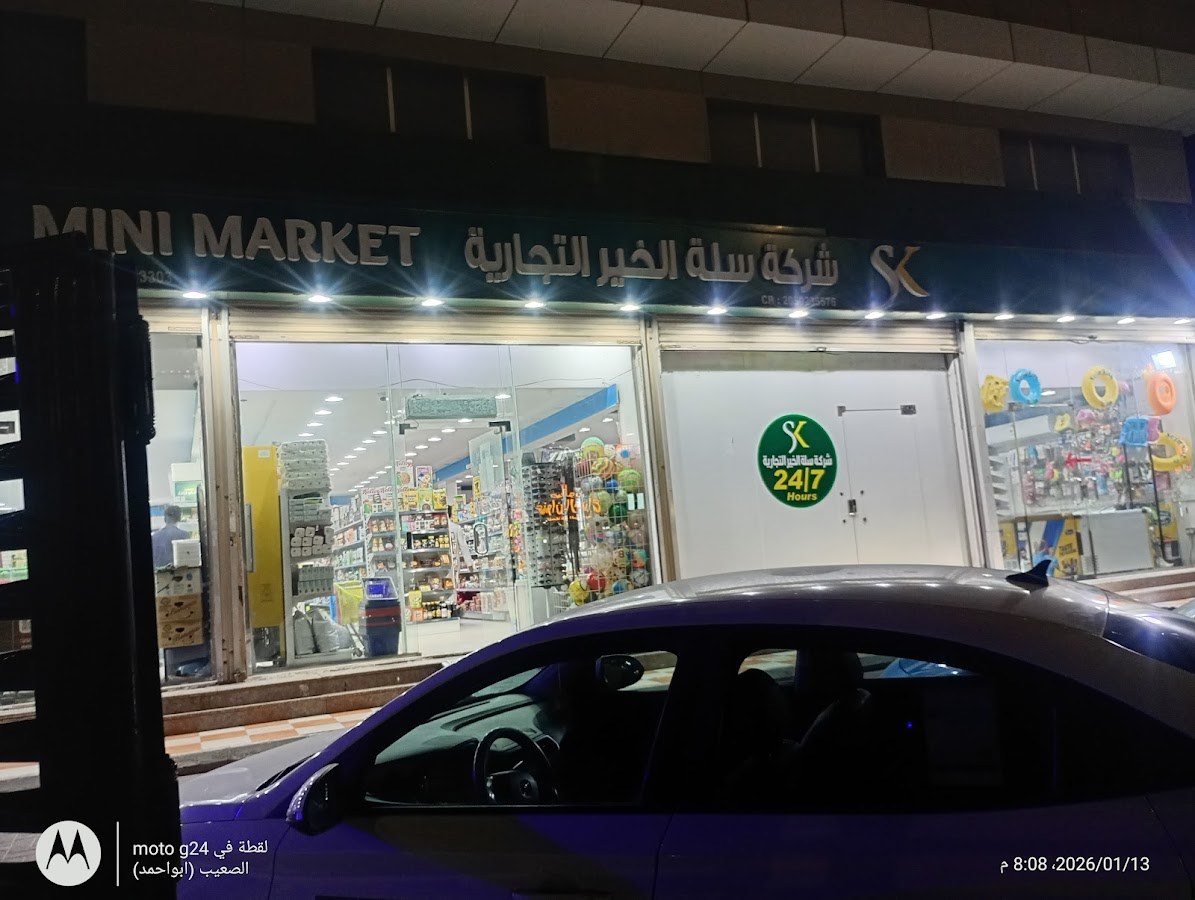 تموينات سلة خير