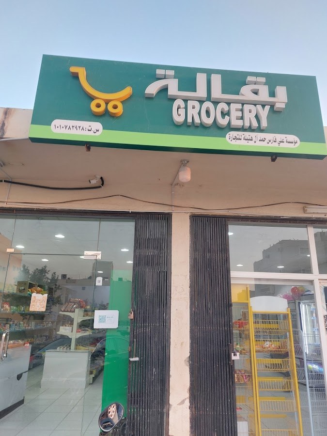 بقالةعلي