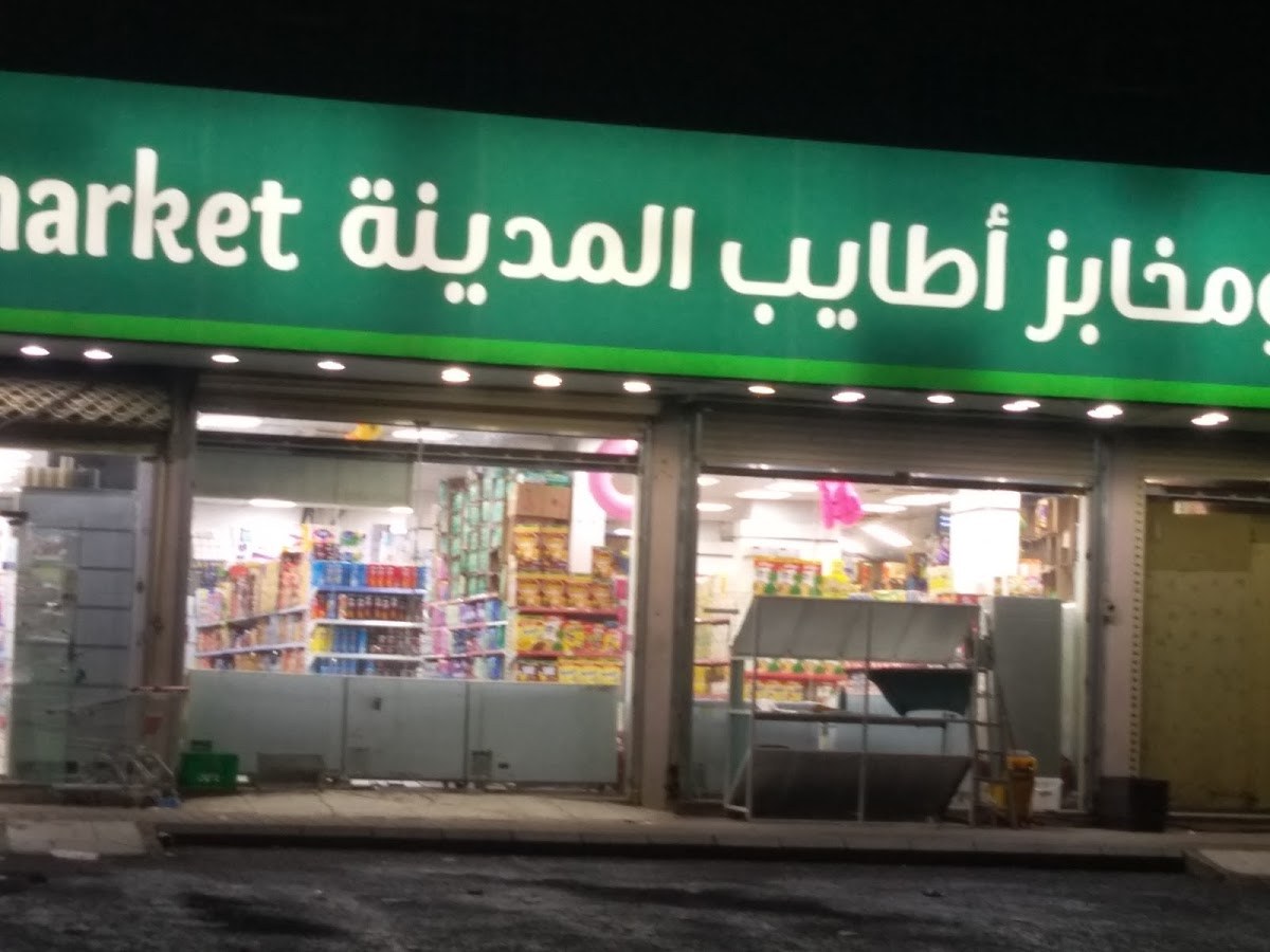 تموينات ومخابز أطايب المدينة Atayeb Al Madinah Grocery and Bakery