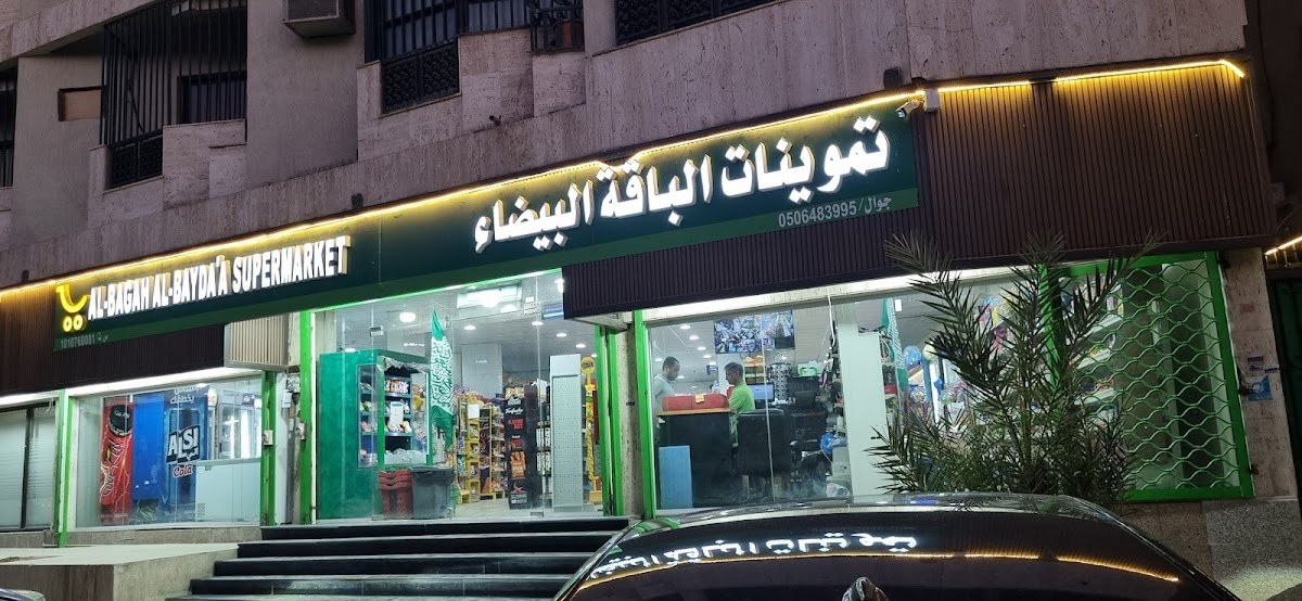 تموينات الباقة البيضاء