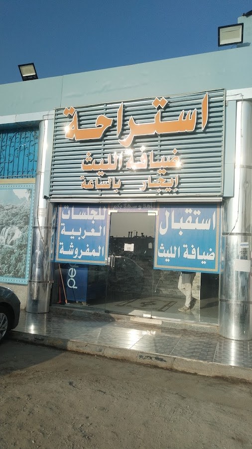استراحة ضيافة الليث