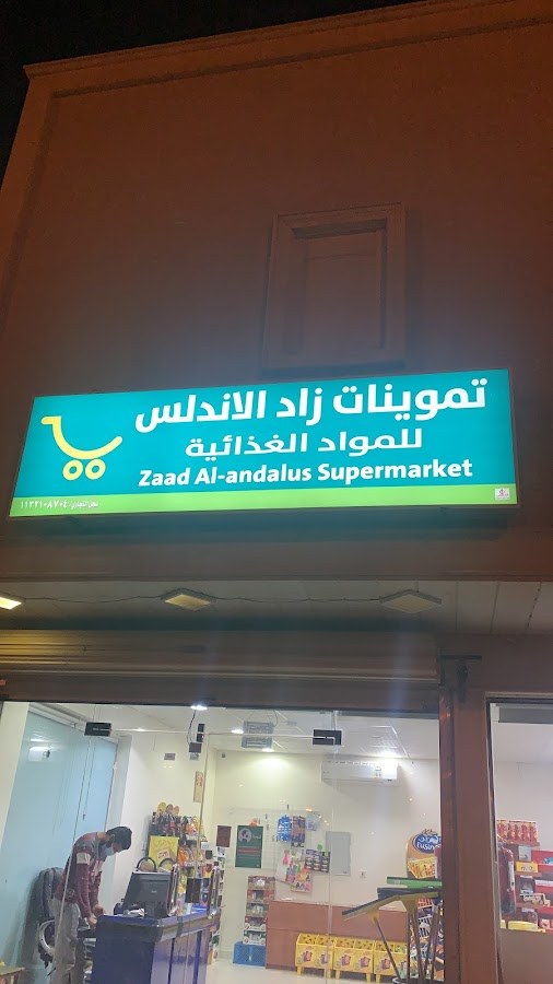 تموينات غنى نجد للمواد الغذائية