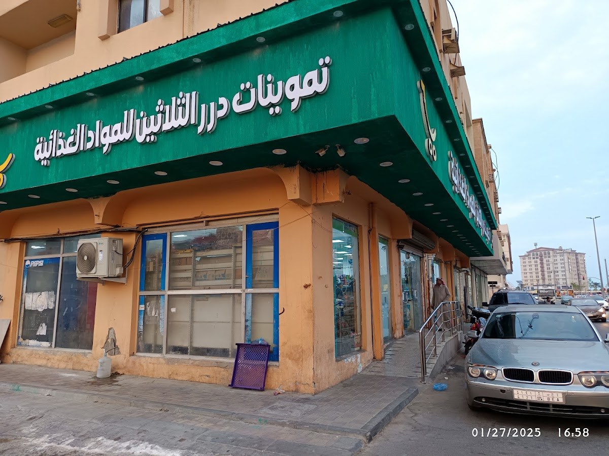 تموينات دررالثلاثين للمواد الغذائيه