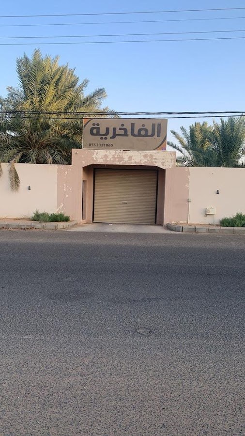 استراحة الفاخرية