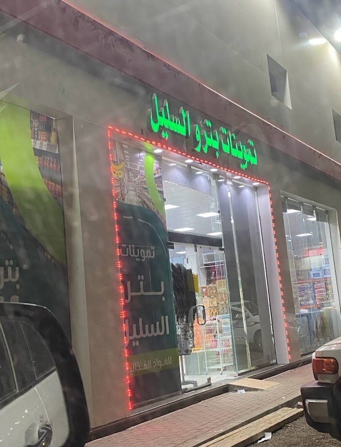 تموينات بتر السليل