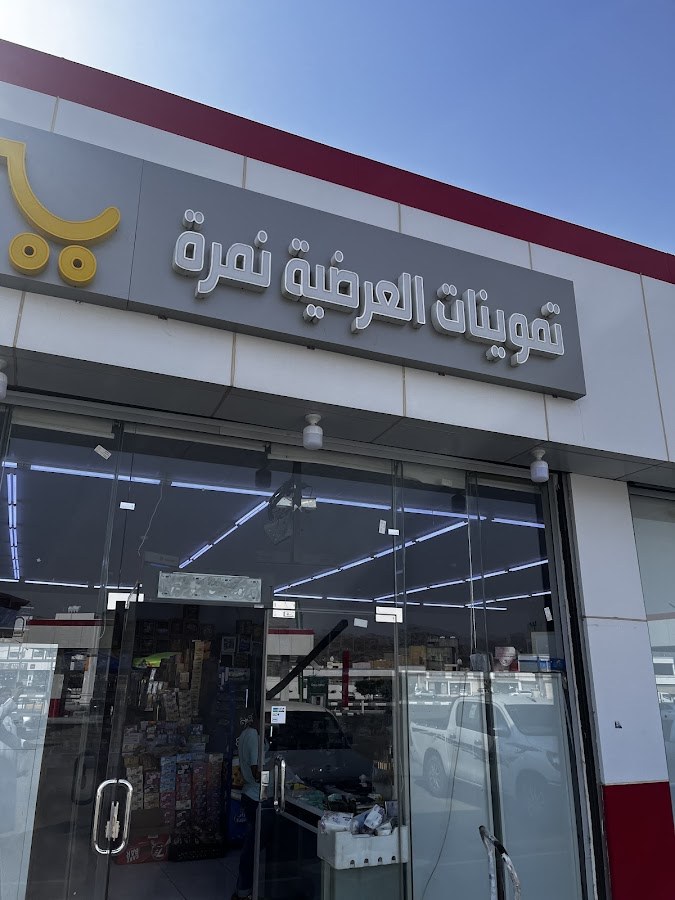 تموينات العرضيات