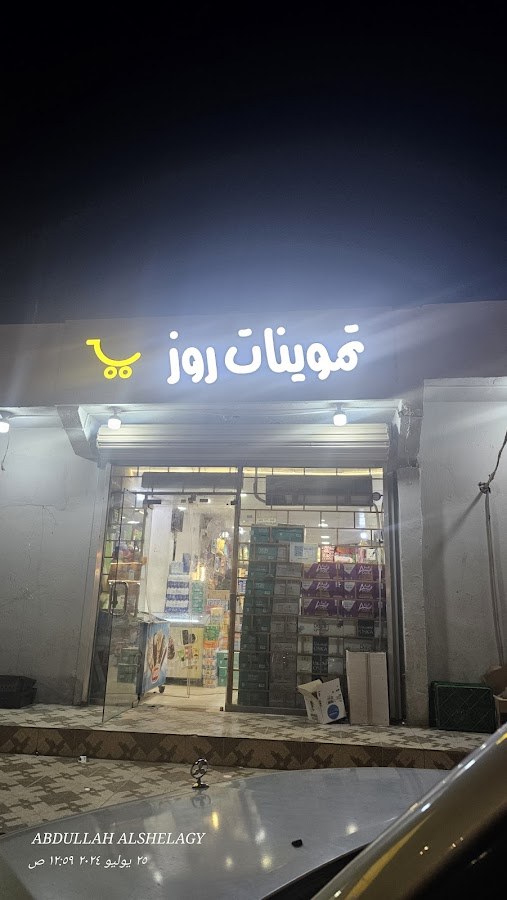 بقالة روز