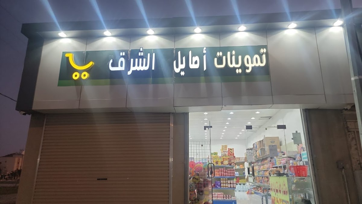 تموينات أصايل الشرق
