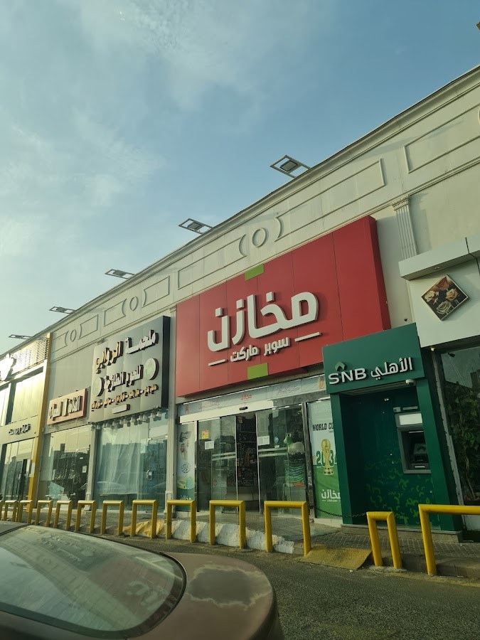 مخازن سوبرماركت