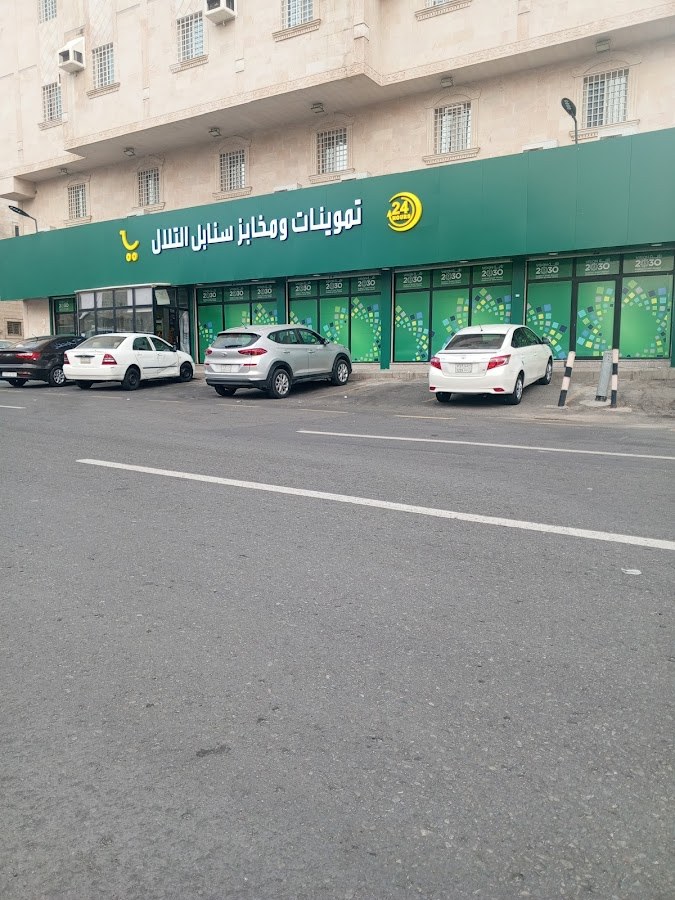 تموينات ومخابز سنابل التلال