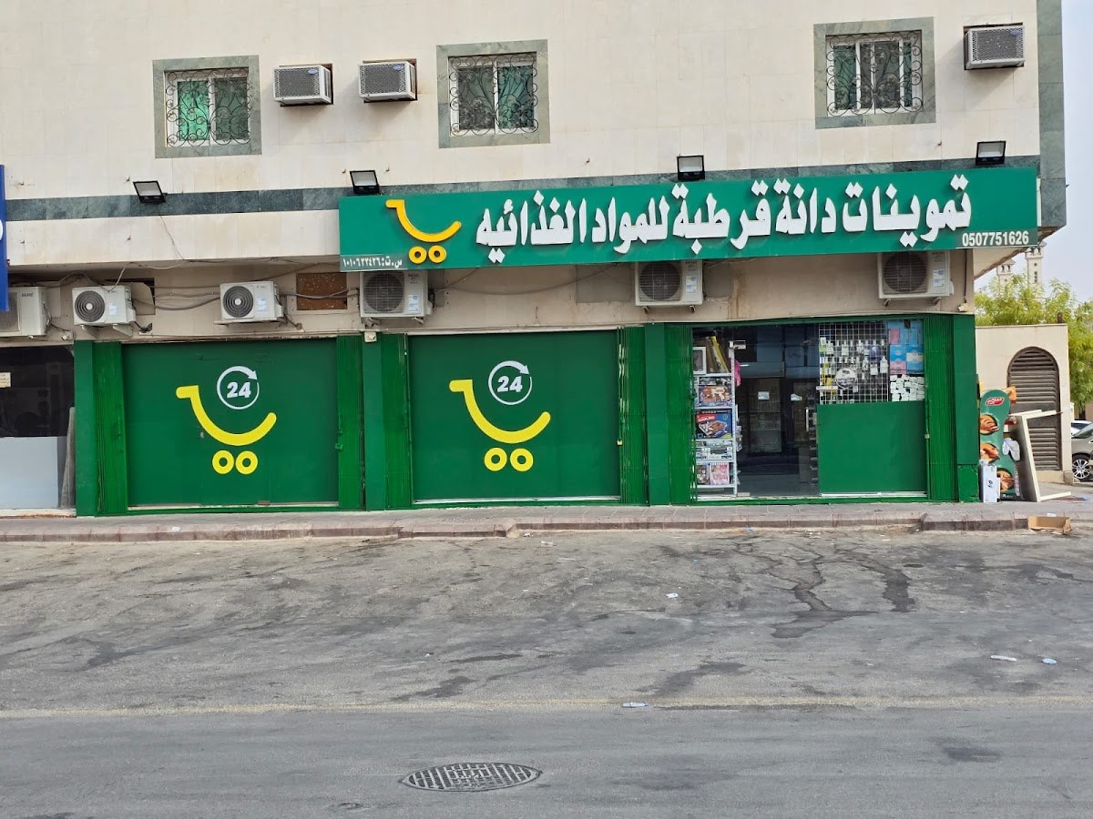 تموينات قرطبة