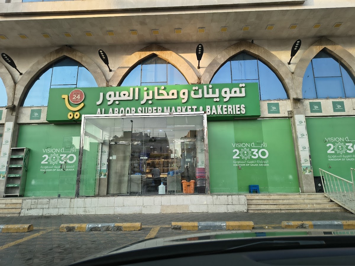 تموينات ومخابز العبور