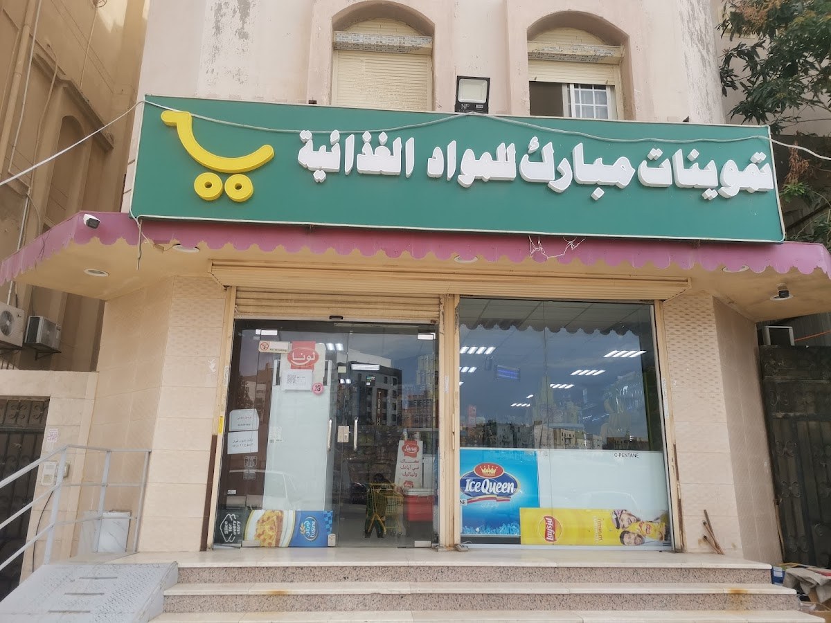 تموينات المبارك للمواد الغذائية