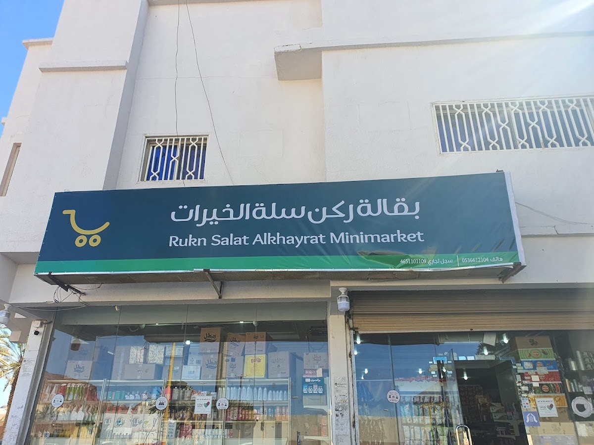 سوبر ماركت سلة الخيرات الاولى