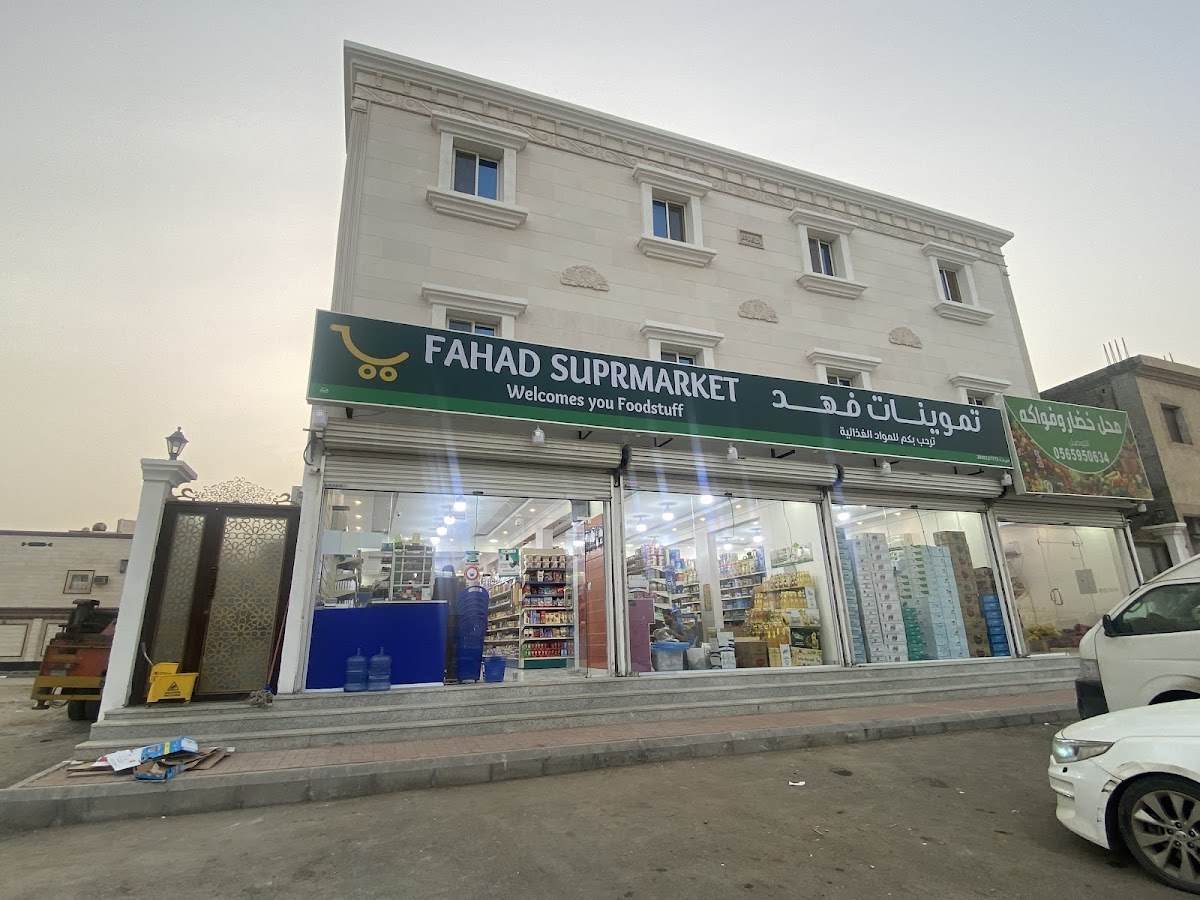 تموينات فهد