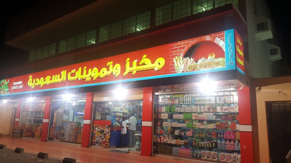 مخبز وتموينات السعودية