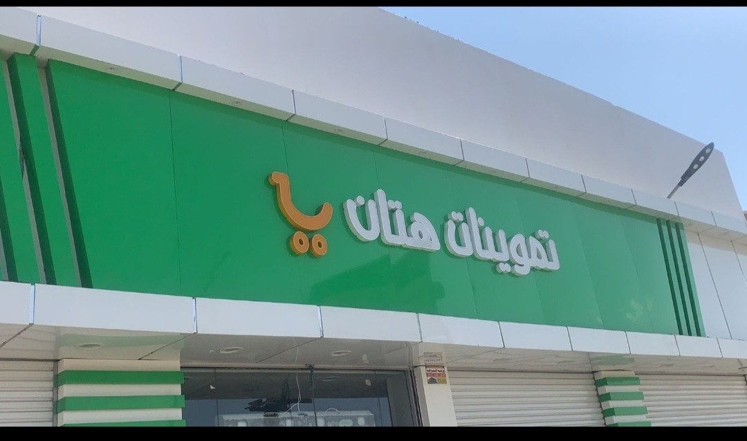 بقالة هتان
