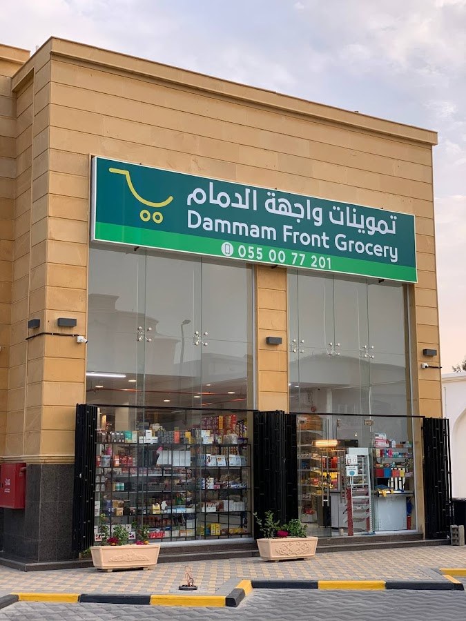 تموينات واجهة الدمام Dammam Front Grocery