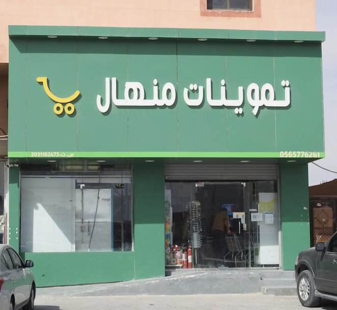 تموينات منهال