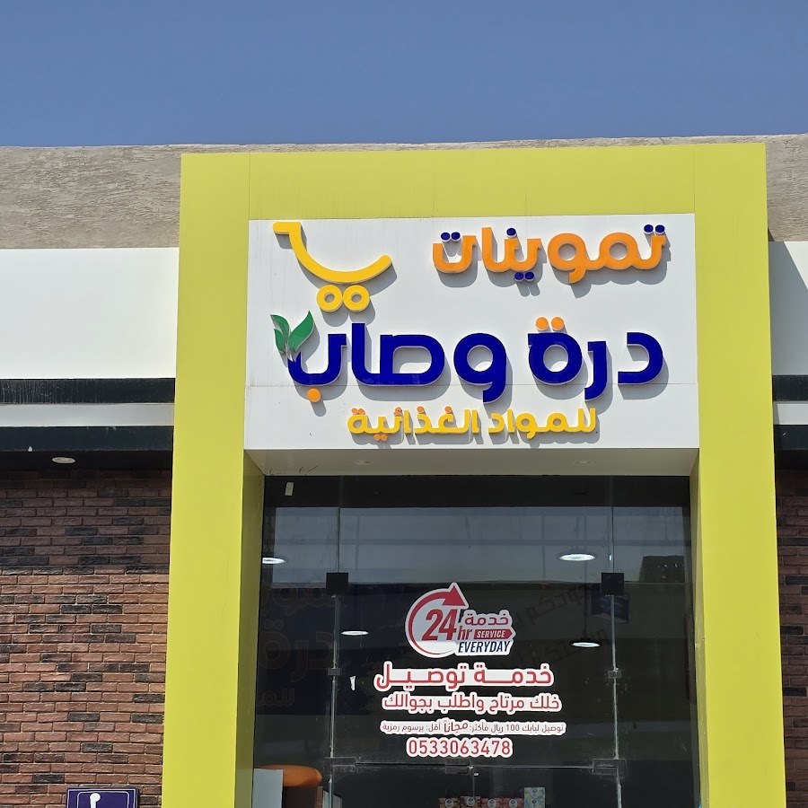 تموينات درة وصاب