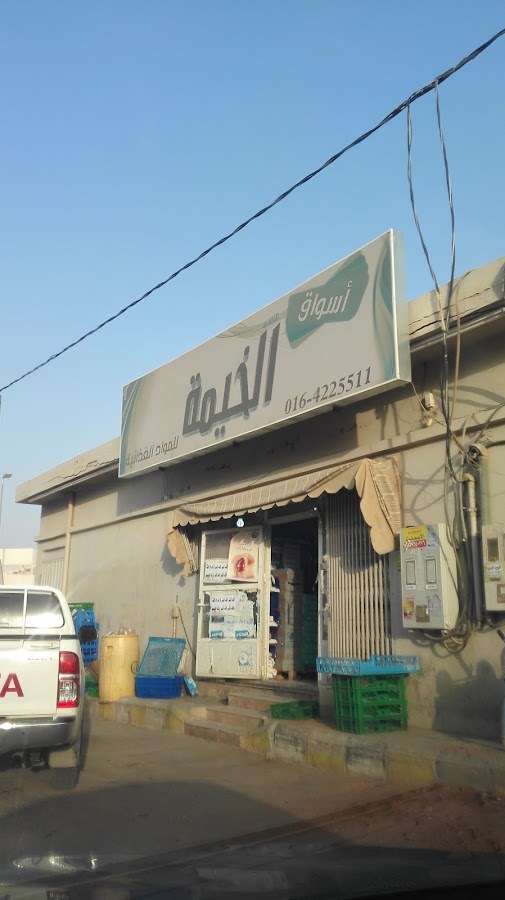 تموينات مرسى الخيمة