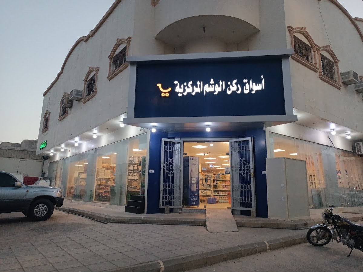 تموينات ركن الوشم المركزية