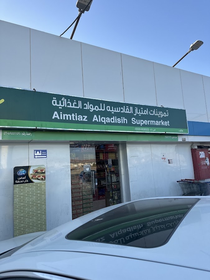 تموينات امتياز القادسية