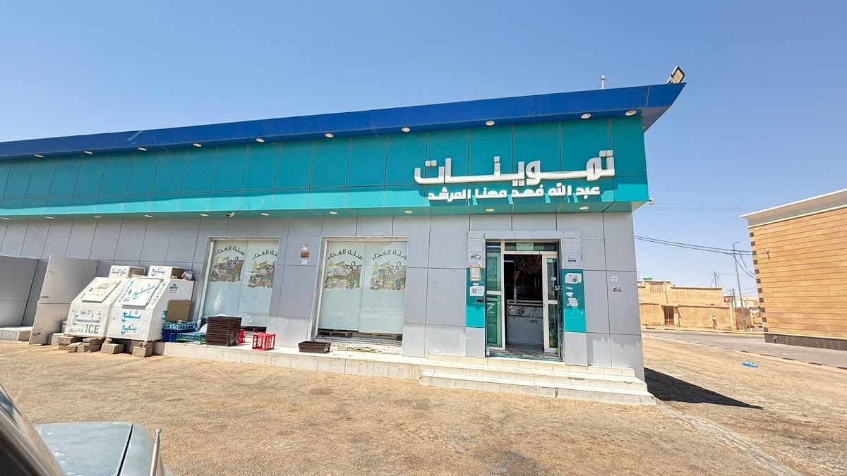 تموينات عبدالله فهد المرشد للمواد الغذائية