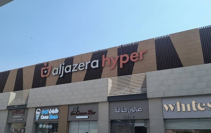 سوبر ماركت الجزيرة