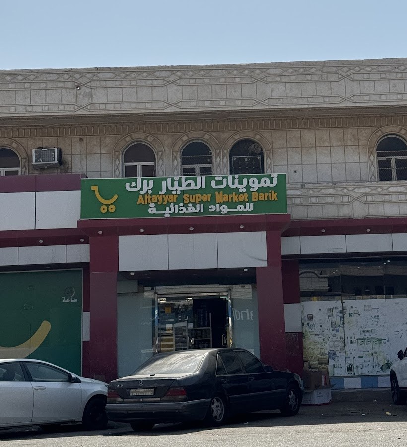 سوبر ماركت الطيار