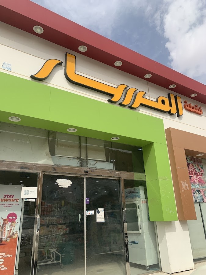سوبر ماركت نقطة المسار