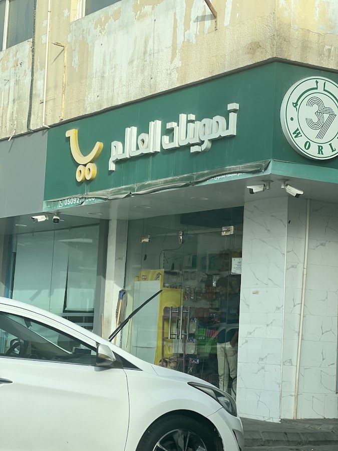 تموينات العالم