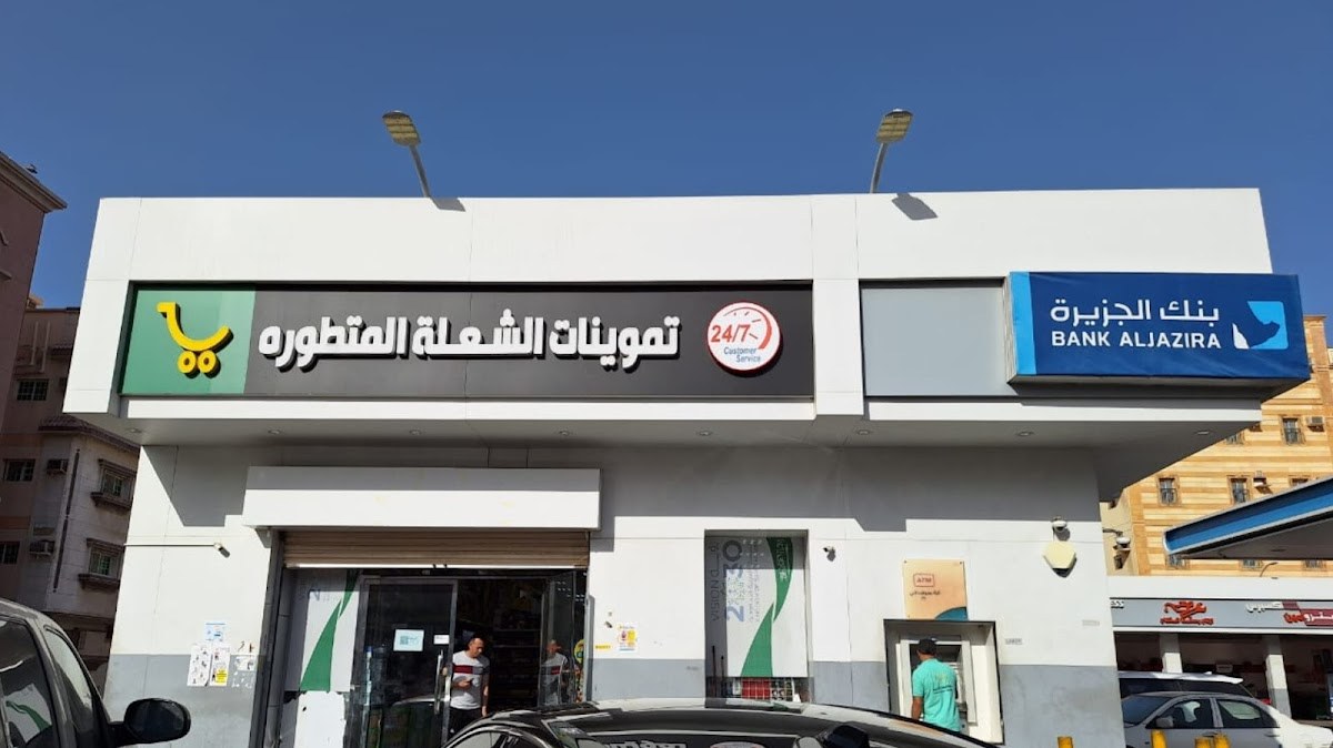 تموينات الشعله