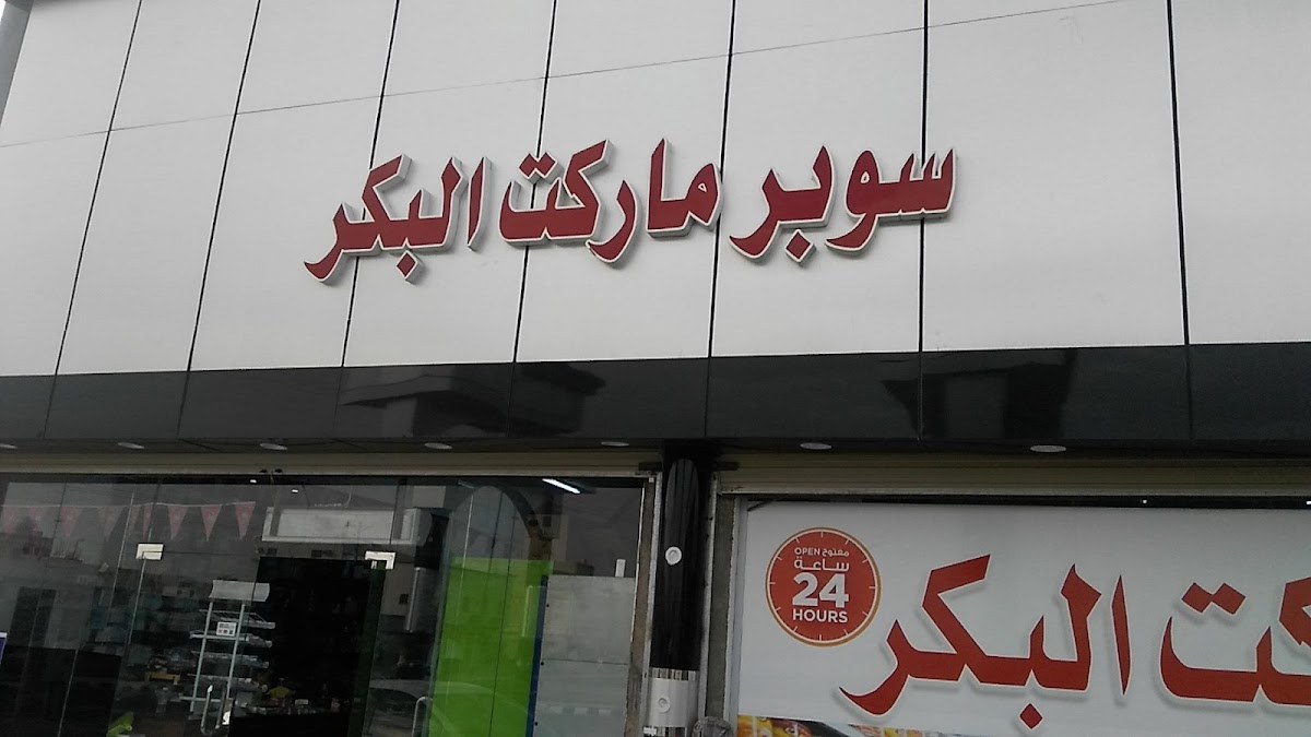 سوبرماركت البكر