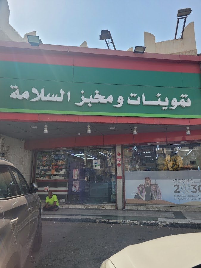 سوبرماركت السلامة