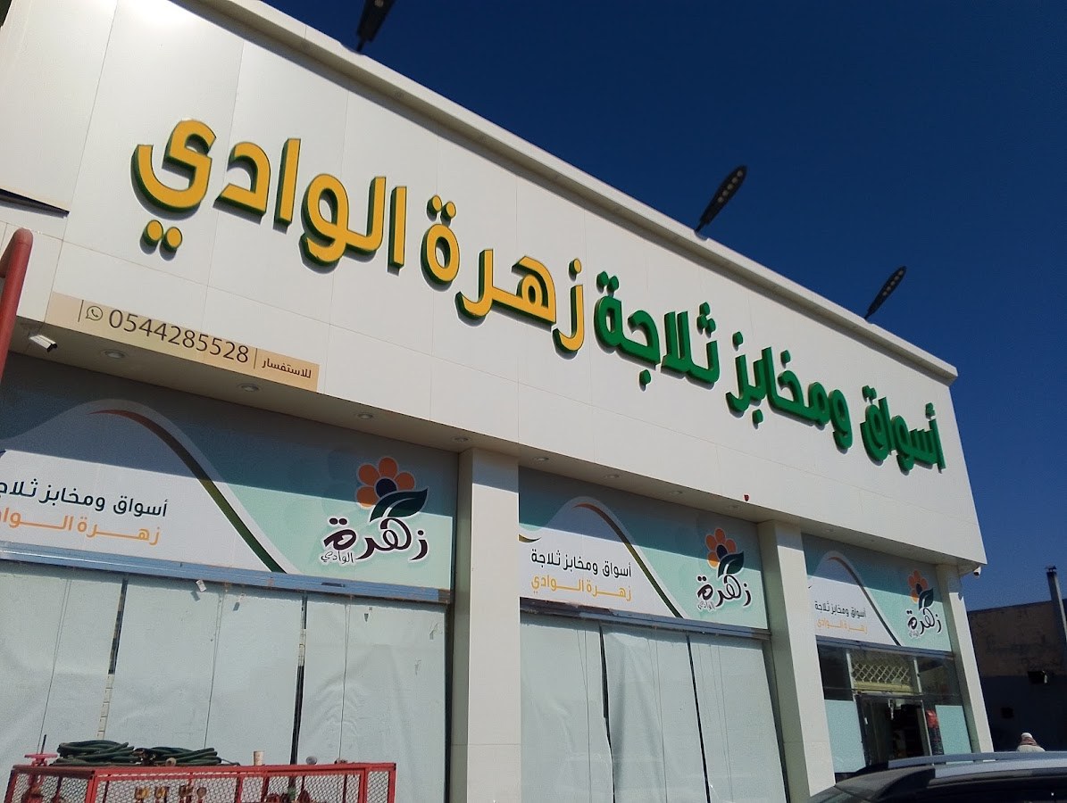 سوبر ماركت زهرة الوادي