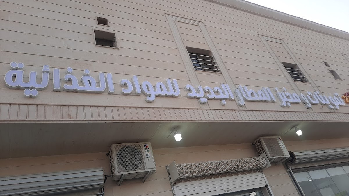 تموينات حي المطار