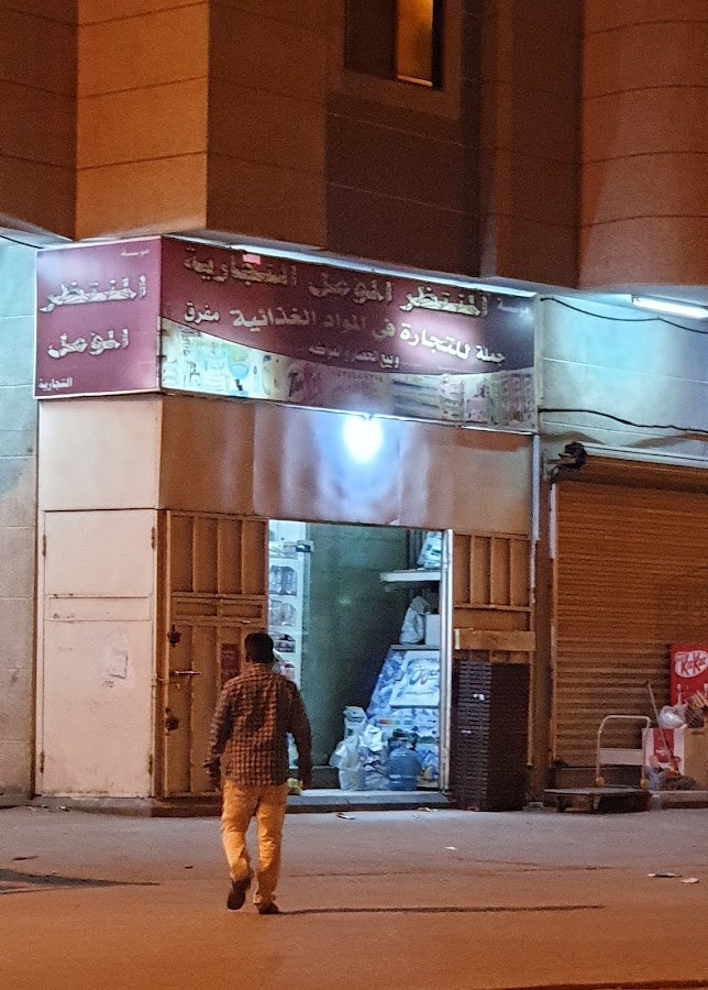 بقالة المنتظر المؤمل