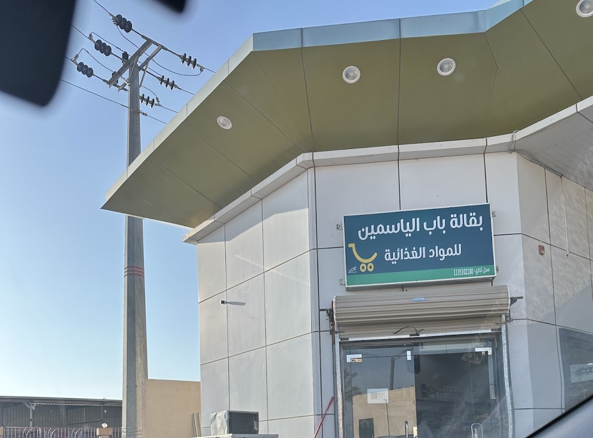تموينات باب الياسمين