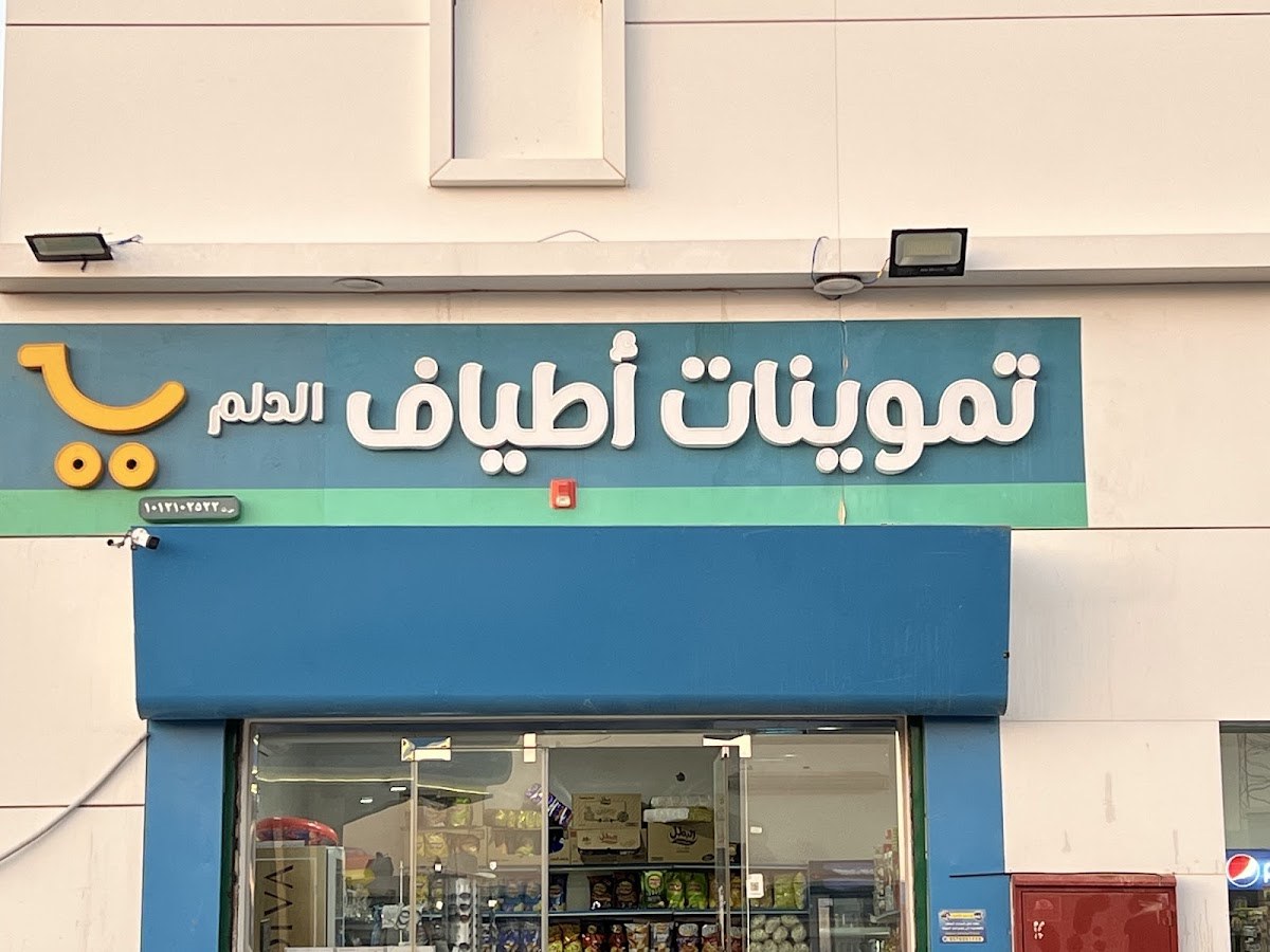 تموينات اطياف الدلم