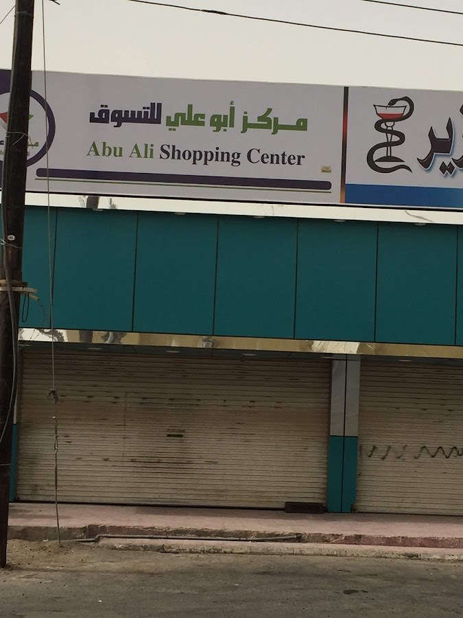 سوبرماركت ابو علي