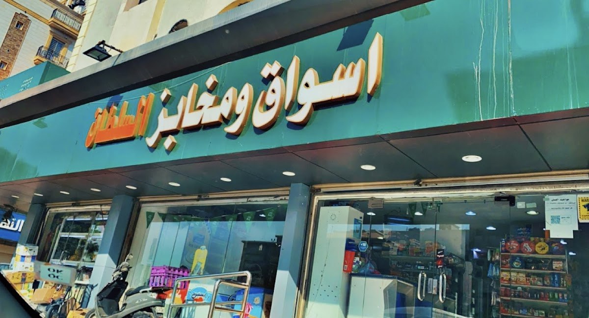 بقالة ومخبز السلطان