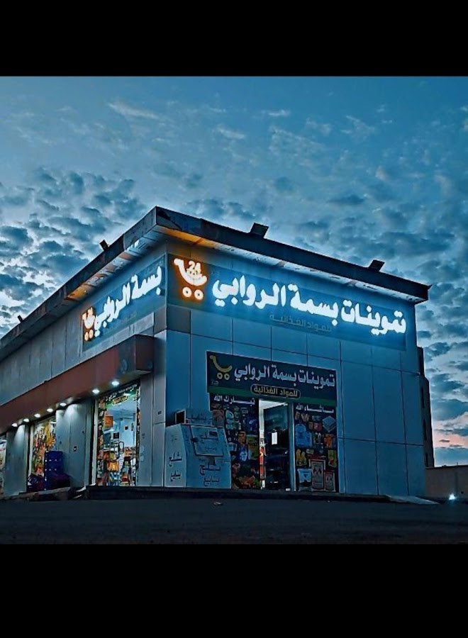 تموينات بسمة الروابي للمواد الغذائية