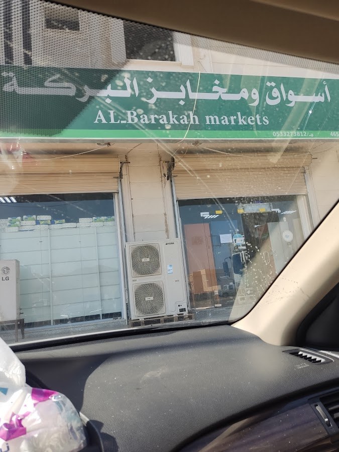 تموينات ومخابز البركة