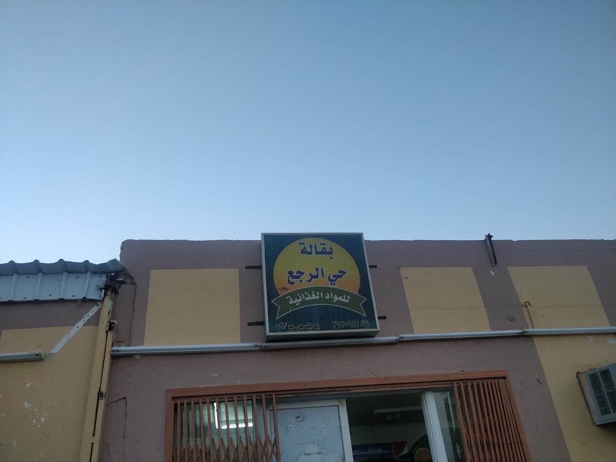 بقالة حي الرجع للمواد الغذائية Grocery Store